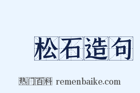 綠松石造句是什么意思的图片